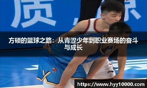 方硕的篮球之路：从青涩少年到职业赛场的奋斗与成长