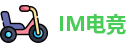 IM电竞